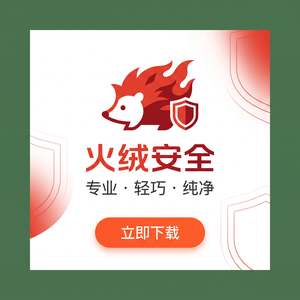 火绒品牌 - 火绒互联网行业应用：详细教程