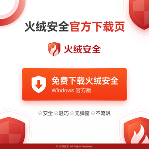 火绒品牌 - 火绒漏洞防护机制：详细教程